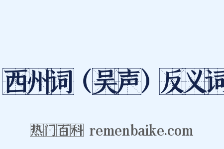 西州词（吴声）反义词是什么意思的图片